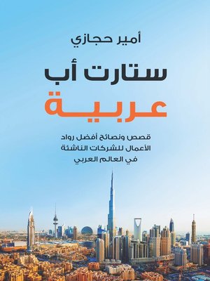 cover image of ستارت أب عربية